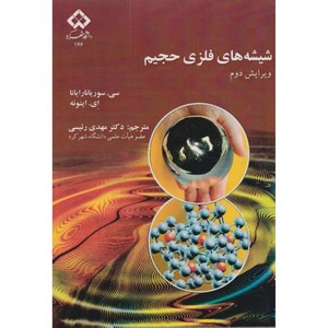 کتاب شیشه های فلزی حجیم