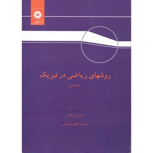 روشهای ریاضی در فیزیک ج2