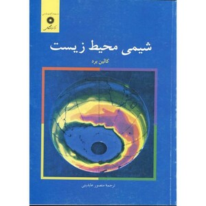 کتاب شیمی محیط زیست