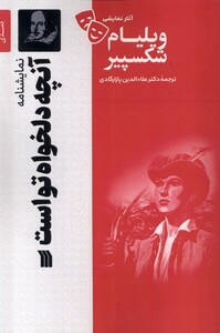 کتاب آثار نمایشی ویلیام شکسپیر آنچه دلخواه تواست سروش