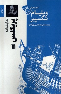 کتاب آثار نمایشی ویلیام شکسپیر پریکلس سروش