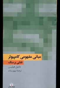 کتاب مبانی مفهومی کامپیوتر نقشی بر سنگ فرهنگ معاصر