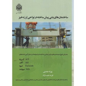 کتاب ساختمان های بتنی پیش ساخته در نواجی لرزه خیز