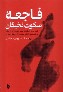 کتاب فاجعه ی سکوت نخبگان میراث اهل قلم