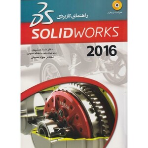 کتاب راهنمای کاربردی SolidWorks 2016