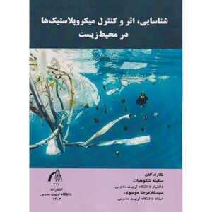 کتاب شناسایی اثر وکنترل میکروپلاستیک ها در محیط زیست