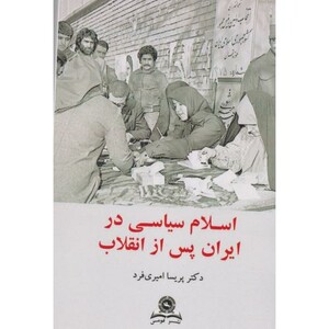 کتاب اسلام سیاسی در ایران پس از انقلاب