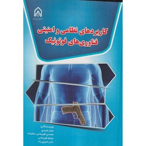 کتاب کاربرد های نظامی و امنیتی فناوری های فوتونیک "صیدی "امام حسین