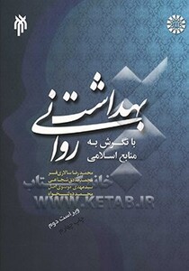 کتاب بهداشت روانی با نگرش به منابع اسلامی