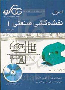 کتاب اصول نقشه کشی صنعتی 1 آموزش به شیوه مدرن