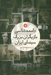 کتاب جامعه شناسی بازیگران بزرگ سینمای ایران