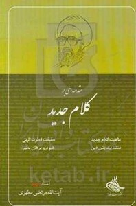 کتاب مقدمه ای بر کلام جدید