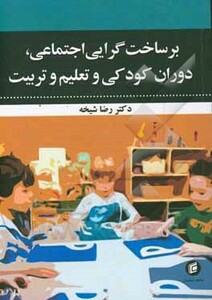 کتاب برساخت گرایی اجتماعی دوران کودکی و تعلیم و تربیت
