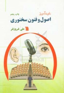 کتاب خودآموز اصول و فنون سخنوری