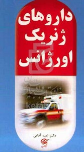 کتاب داروهای ژنریک اورژانس