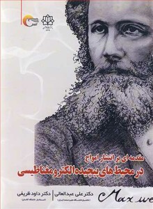 کتاب مقدمه ای بر انتشار امواج در محیط های پیچیده الکترومغناطیسی