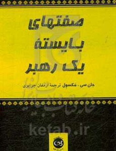 کتاب صفت های بایسته یک رهبر