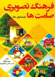 کتاب فرهنگ تصویری صامت ها همخوان ها