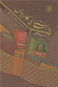 کتاب روایت شناسی کاربردی تحلیل زبان شناختی روایت تحلیل کاربردی بر موقعیت های روایی عنصر پیرنگ و نحو روایی در روایت ها
