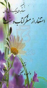 کتاب استغفار از منظر کتاب و سنت به ضمیمه مصاحبه ای با یک روان شناس
