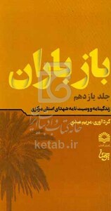 کتاب باز باران 11 زندگینامه و وصیت نامه شهدای استان مرکزی