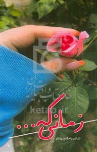کتاب زمانی که ...