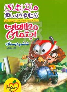 کتاب مطالعات اجتماعی ششم دبستان
