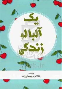کتاب یک آلبالو زندگی