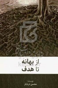 کتاب از بهانه تا هدف