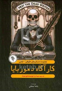 کتاب دیدار با نویسنده ی مرده