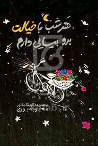 کتاب هر شب با خیالت برو بیایی دارم...