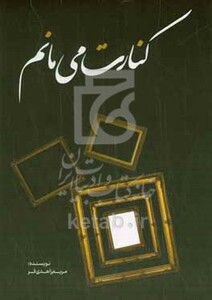 کتاب کنارت می مانم