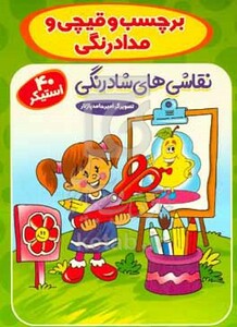 کتاب برچسب و قیچی و مدادرنگی با شادی رنگ کن