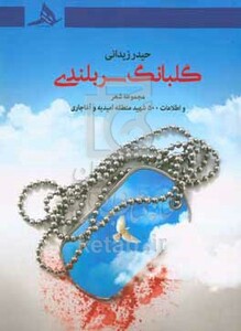 کتاب گلبانگ سربلندی مجموعه شعر و اطلاعات 500 شهید منطقه ی امیدیه و آغاجاری
