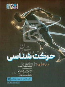 کتاب حرکت شناسی