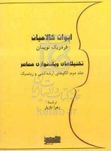 کتاب تکنیک های ویلن نوازی معاصر الگوهای آرشه کشی و ریتمیک
