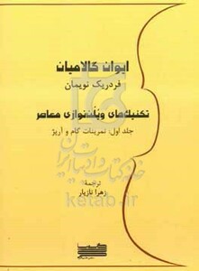 کتاب تکنیک های ویلن نوازی معاصر تمرینات گام و آرپژ