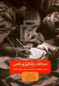 کتاب اختلالات یادگیری خاص تعریف طبقه بندی تشخیص و تاثیر محیط خانواده