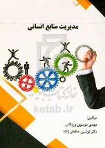 کتاب مدیریت منابع انسانی
