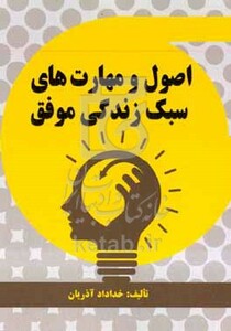 کتاب اصول و مهارت های سبک زندگی موفق