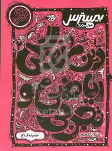 کتاب دین و زندگی ریاضی و تجربی پایه یازدهم