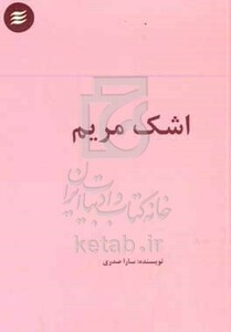 کتاب اشک مریم چند داستان کوتاه
