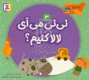 کتاب نی نی می آی لالا کنیم؟