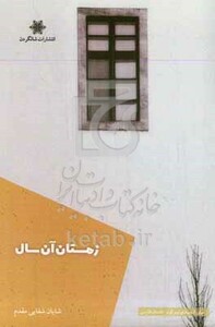 کتاب زمستان آن سال و چند داستان دیگر