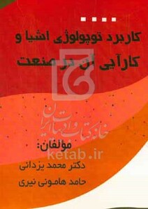 کتاب کاربرد توپولوژی اشیا و کارآیی آن در صنعت