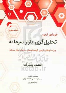 کتاب خودآموز آزمون تحلیل گری بازار سرمایه اقتصاد پیشرفته