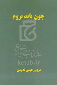 کتاب چون باید بروم