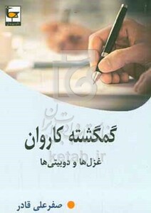 کتاب گمگشته کاروان غزل ها و دوبیتی ها