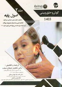 کتاب گوش و حلق و بینی اصول پایه در گوش و حلق و بینی و جراحی سر و گردن کتاب جامع آمادگی آزمون ارتقاء و بورد 1403 ...
