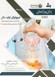 کتاب زنان و زایمان فیزیولوژی تولیدمثل خلاصه درس به همراه مجموعه سوالات آزمون ارتقاء و بورد با پاسخ تشریحی زنان تا سال 1402 ...